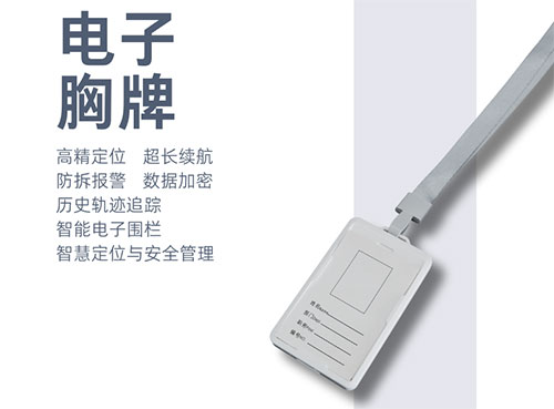可定制化-智能電子胸牌精準定位與安全管理