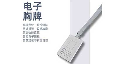 【產品】可定制化智能電子胸牌精準定位與安全管理
