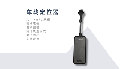 【產(chǎn)品】車(chē)載定位器 - 智能管理與全方位安全解決方案