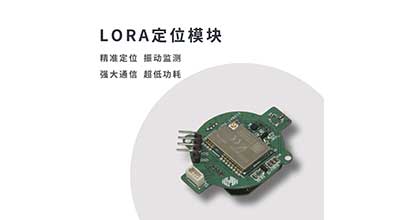 LoRa無(wú)線(xiàn)定位模組